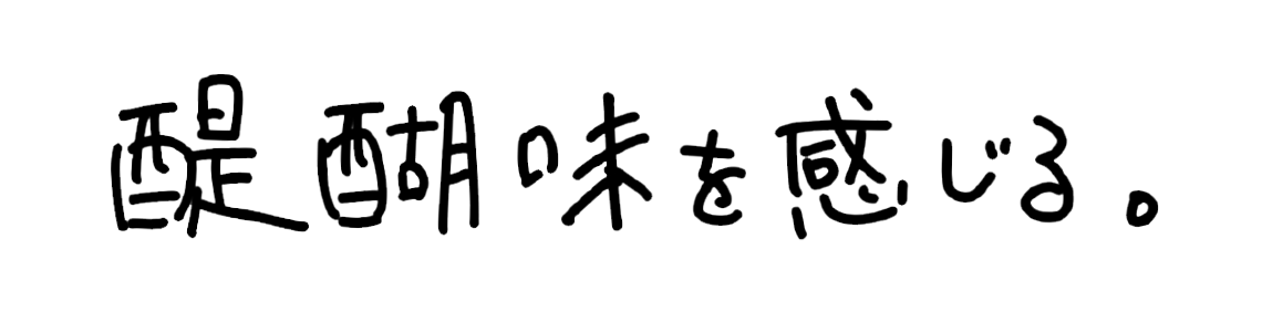 醍醐味を感じる。