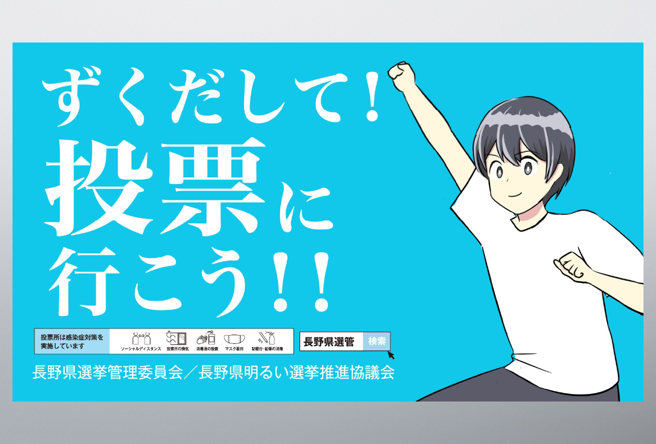 2022年長野県知事選挙／WEB用動画