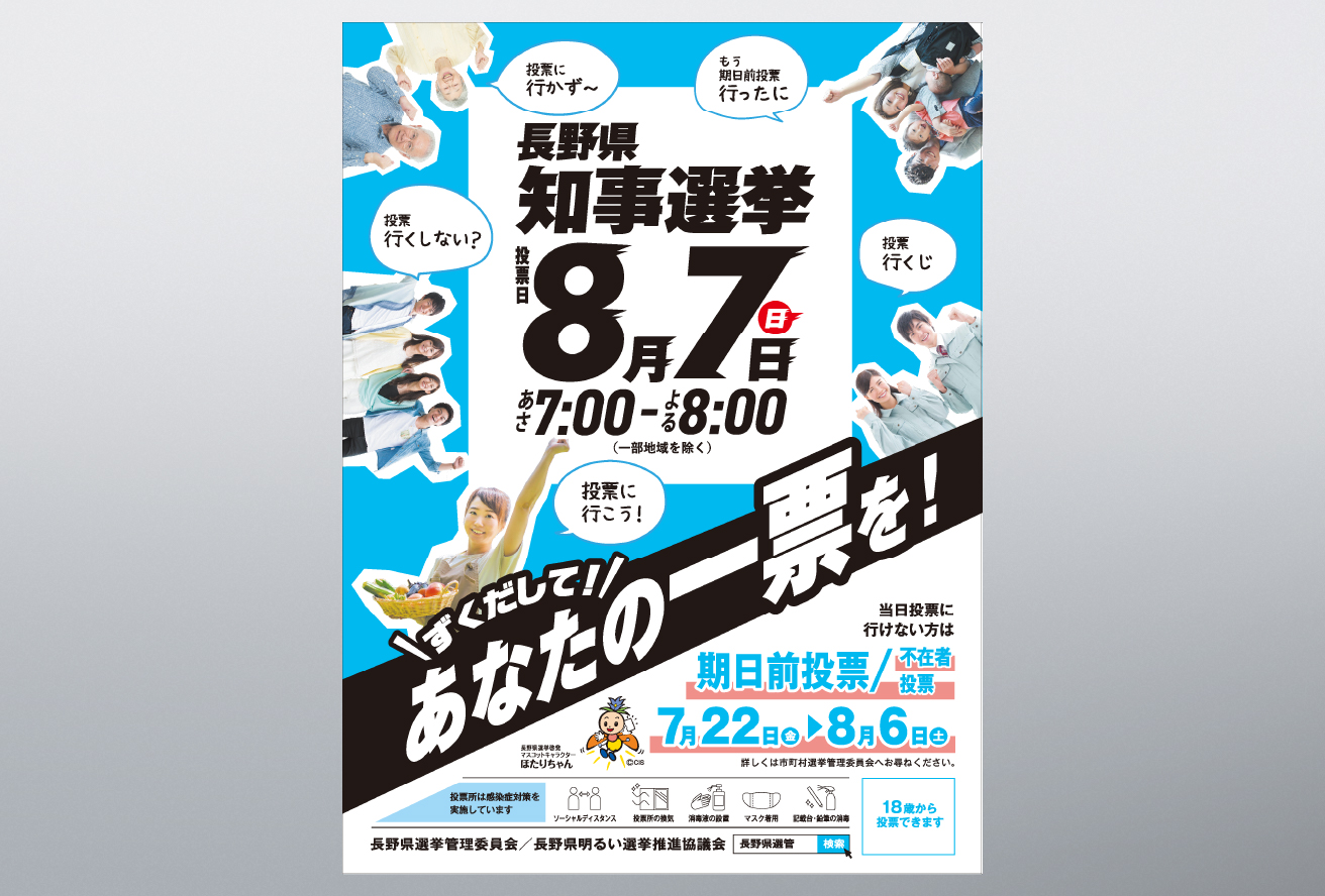 2022年長野県知事選挙／駅自由通路フラッグ広告
