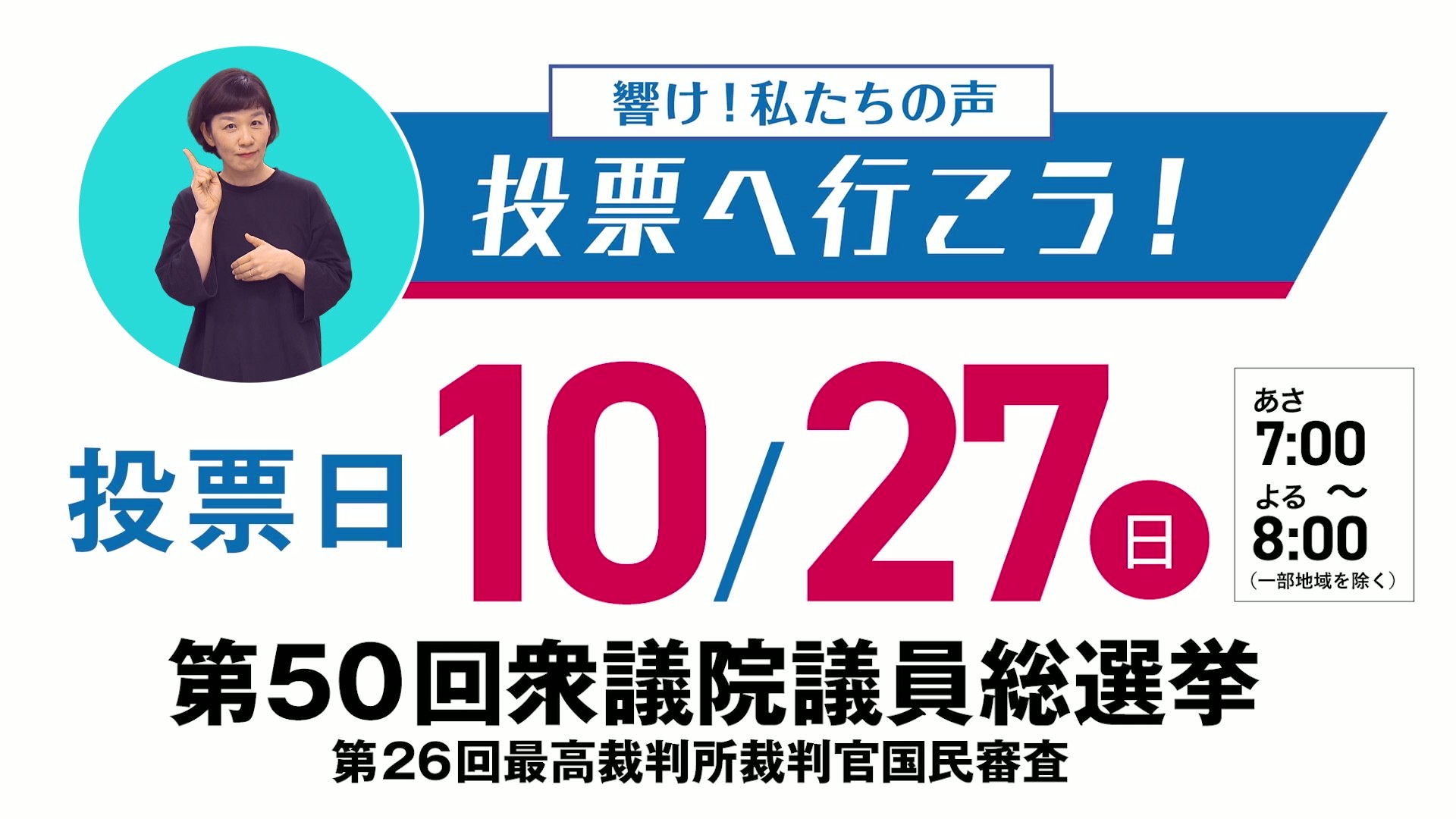 2024年 衆議院議員選挙 響け！私たちの声 期日前篇